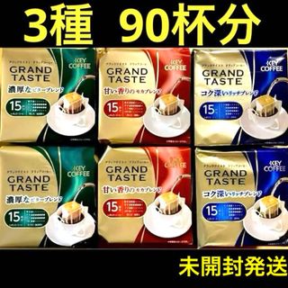 KEY COFFEE - レギュラーコーヒー　ドリップコーヒー  キーコーヒー　3種　90袋　