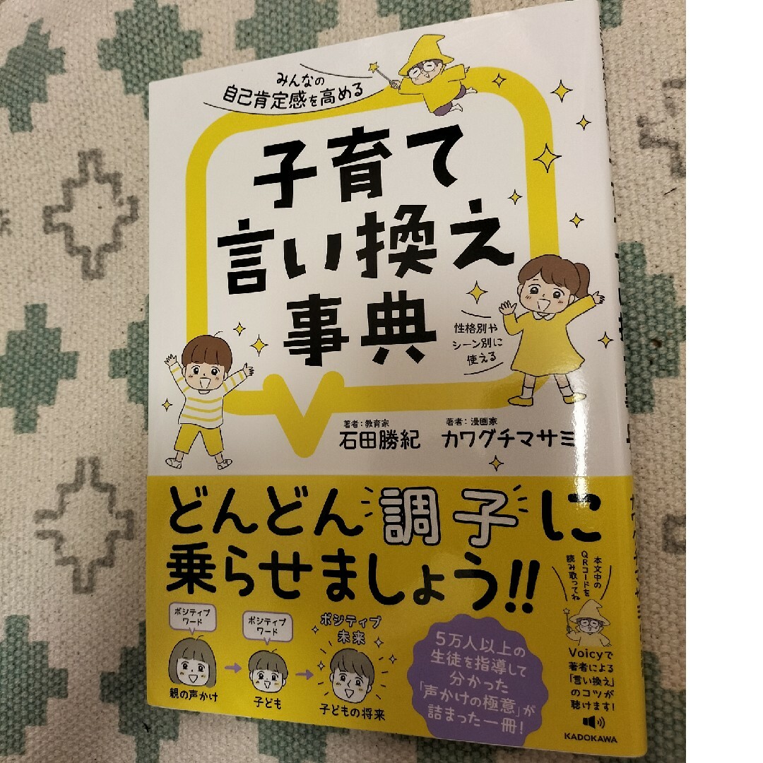 みんなの自己肯定感を高める子育て言い換え事典 エンタメ/ホビーの雑誌(結婚/出産/子育て)の商品写真