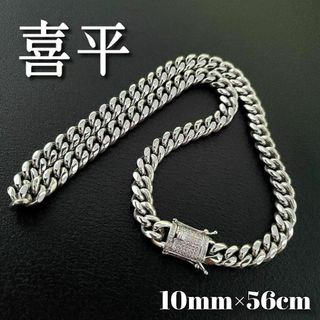 喜平チェーンネックレス10mm56cm　125gマイアミキューバン　シルバー(ネックレス)