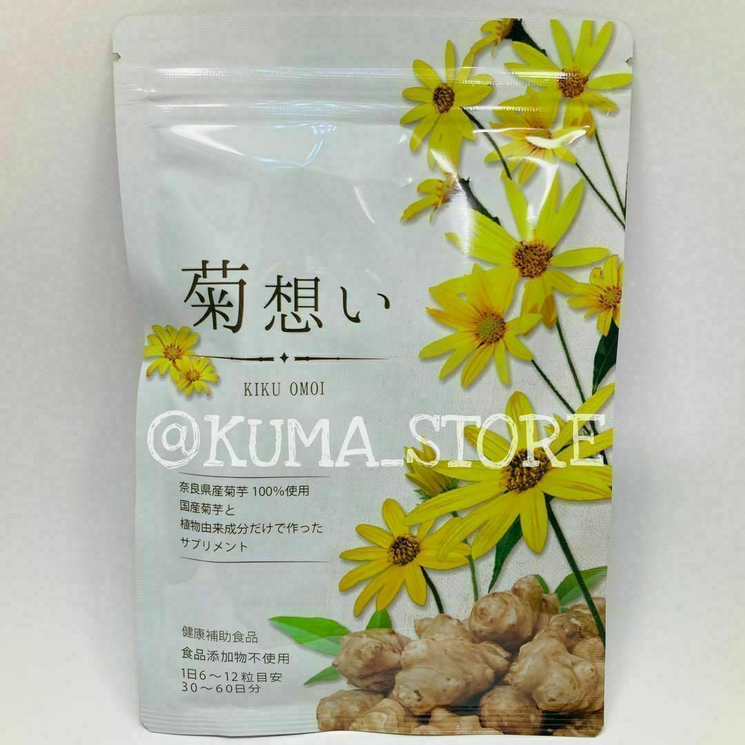 2袋 菊想い 360粒 菊芋サプリメント イヌリン 健康食品 食品/飲料/酒の健康食品(その他)の商品写真