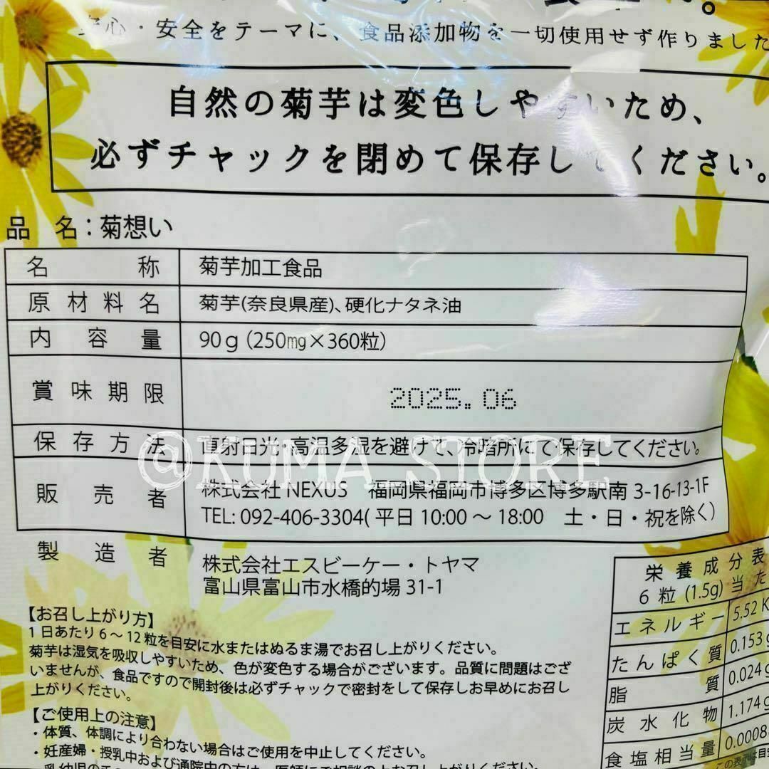 2袋 菊想い 360粒 菊芋サプリメント イヌリン 健康食品 食品/飲料/酒の健康食品(その他)の商品写真