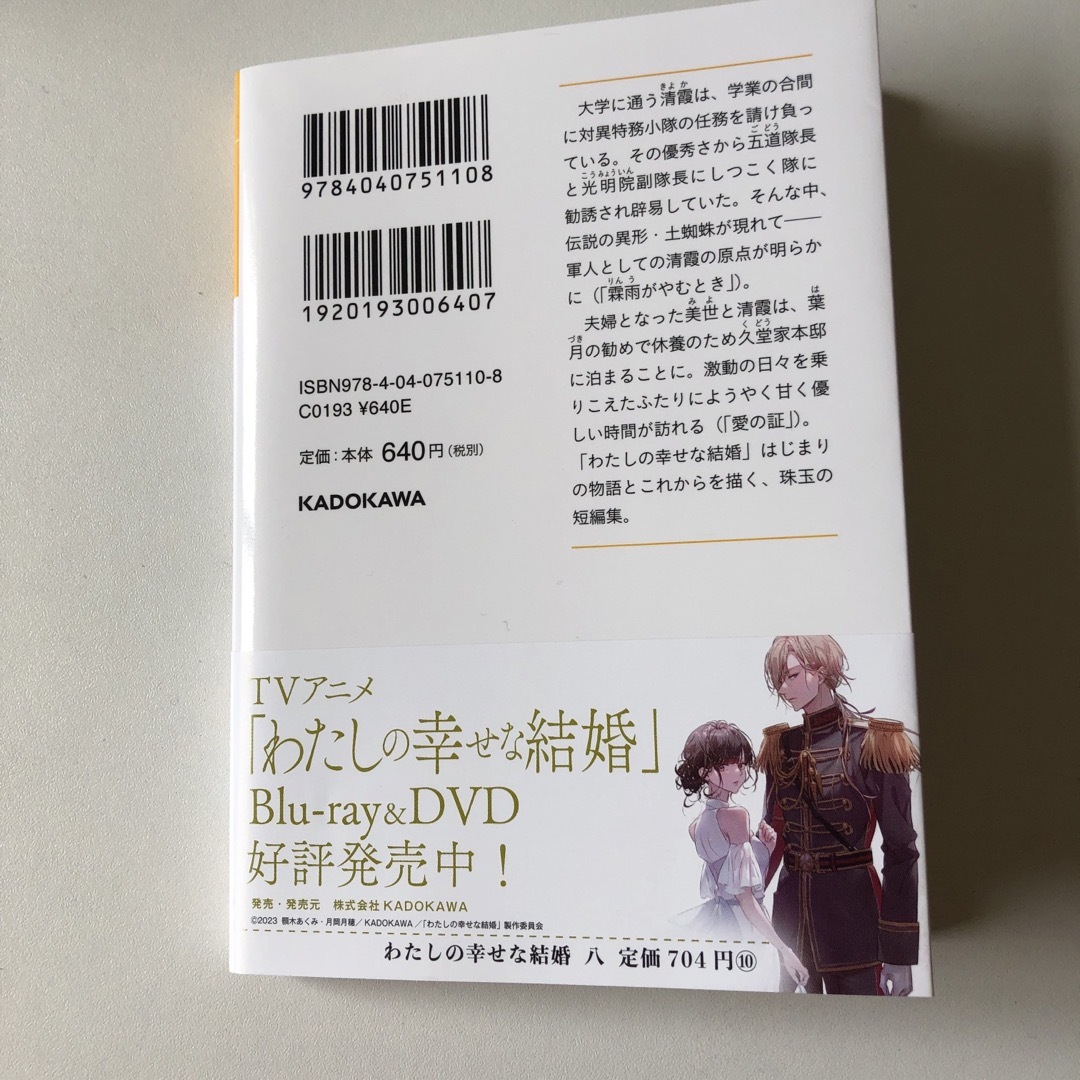 わたしの幸せな結婚8 エンタメ/ホビーの本(文学/小説)の商品写真