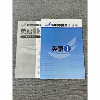 新中学問題集　英語1年 発展編(語学/参考書)