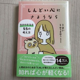 しんどい心にさようなら生きやすくなる５５の考え方(文学/小説)