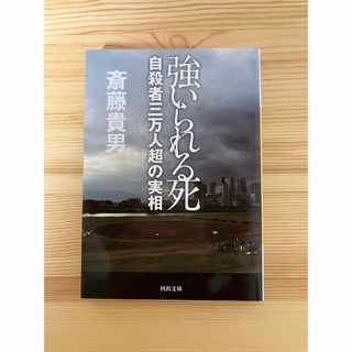 強いられる死　自殺者三万人超の実相　斎藤貴男 (人文/社会)