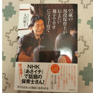 ９２歳の現役保育士が伝えたい親子で幸せになる子育て(結婚/出産/子育て)