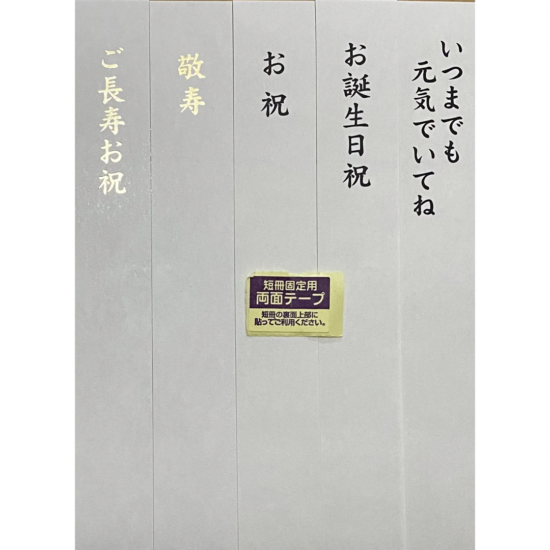 MARUAI(マルアイ)の【最安値】マルアイ ご長寿お祝　敬寿　お祝い　お誕生日祝　ご長寿　中袋　水引 インテリア/住まい/日用品の文房具(その他)の商品写真