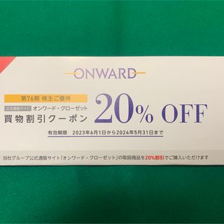 オンワード  株主優待 20% 割引券 2回分