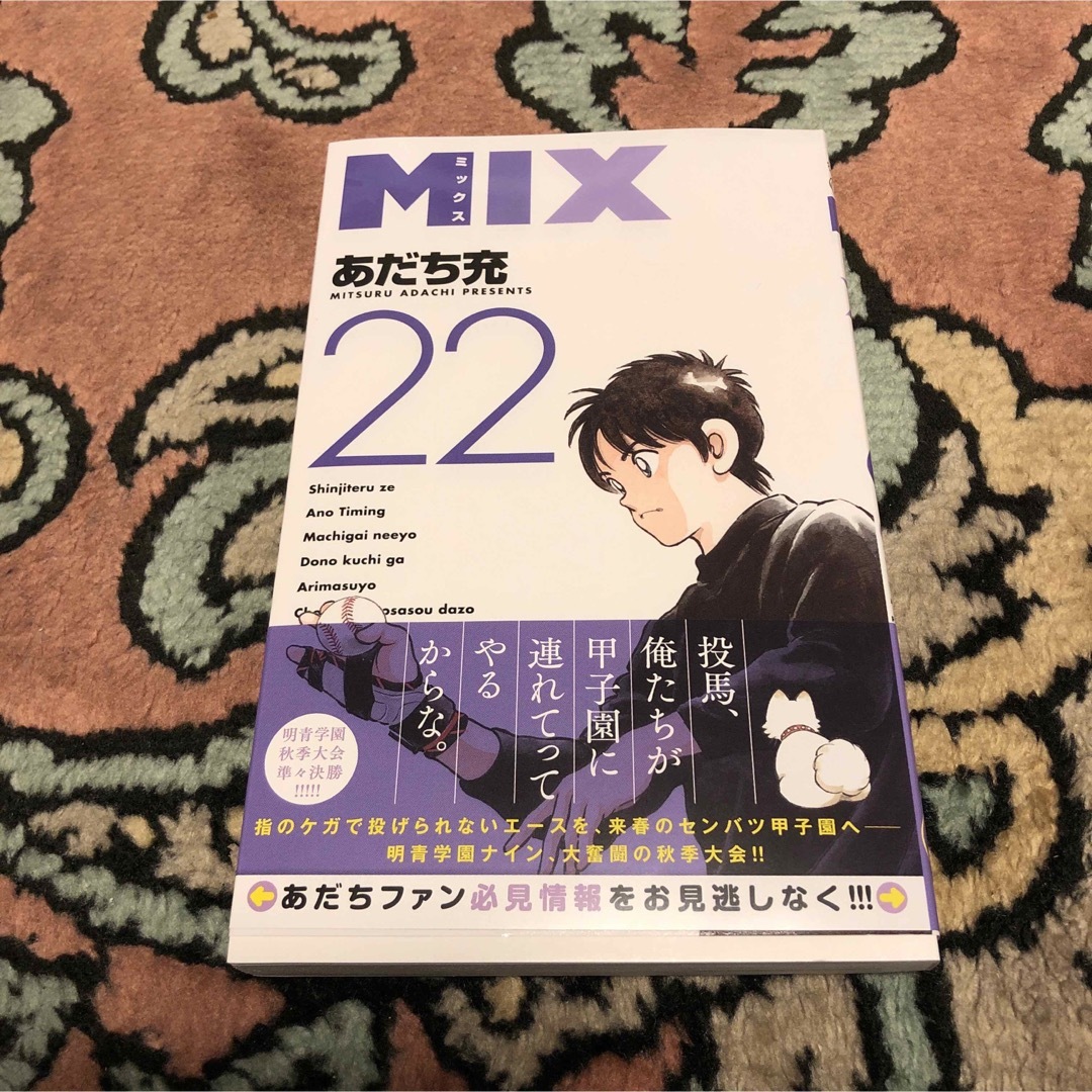 小学館(ショウガクカン)のＭＩＸ 22 ミックス22 あだち充 エンタメ/ホビーの漫画(少年漫画)の商品写真