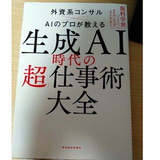 生成ＡＩ時代の「超」仕事術大全(ビジネス/経済)