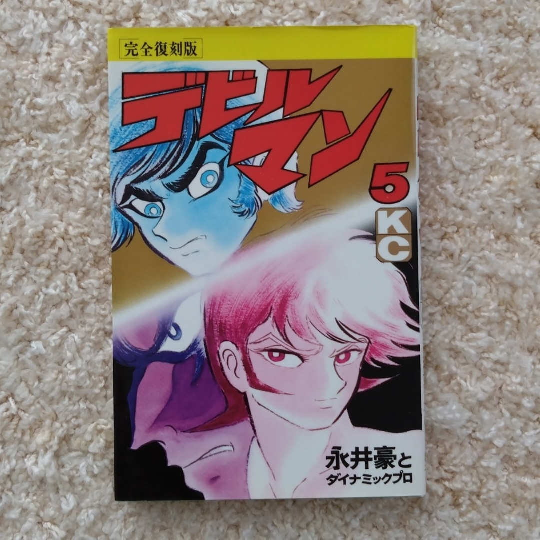 講談社(コウダンシャ)の完全復刻版 デビルマン　 1巻〜5巻 エンタメ/ホビーの漫画(全巻セット)の商品写真