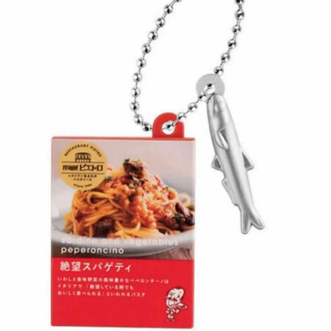 ピエトロ ガチャ ミニチュアチャーム 洋麺屋ピエトロパスタソース絶望スパゲティ レディースのファッション小物(キーホルダー)の商品写真