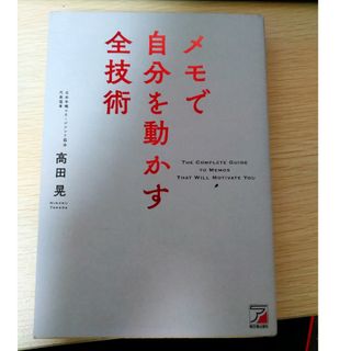 メモで自分を動かす全技術(ビジネス/経済)