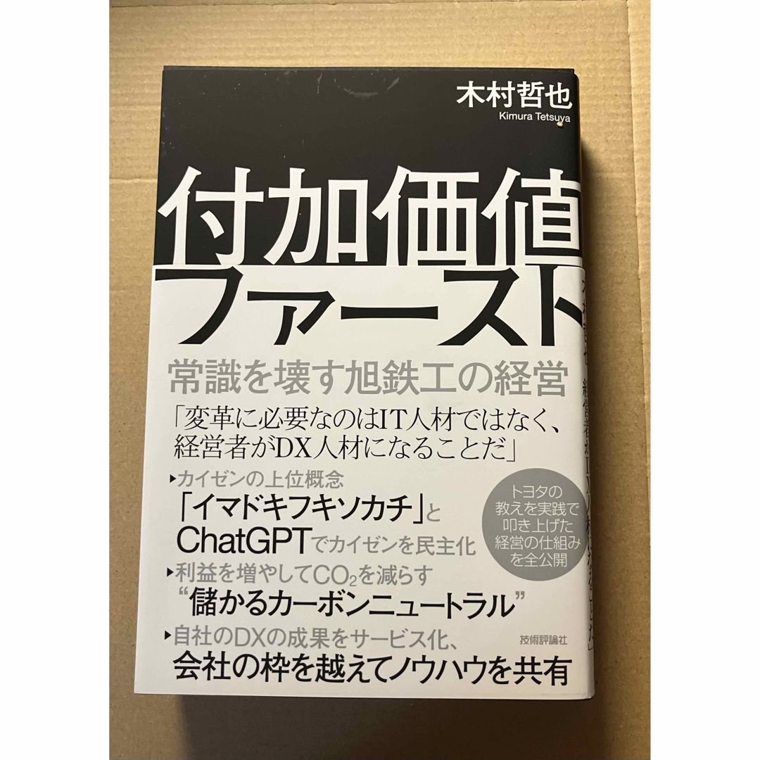 付加価値ファースト～常識を壊す旭鉄工の経営～ エンタメ/ホビーの本(ビジネス/経済)の商品写真