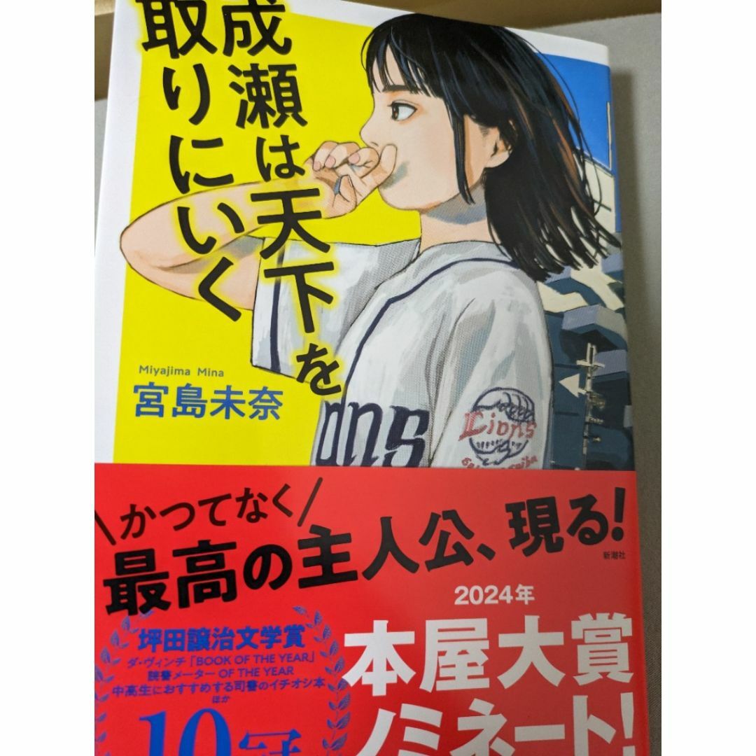 成瀬は天下を取りにいく エンタメ/ホビーの本(文学/小説)の商品写真