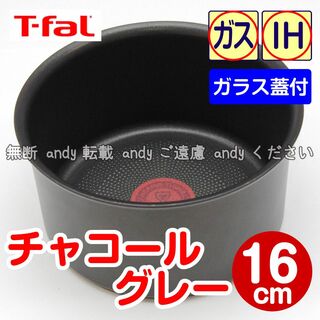 T-fal - ★新品★ティファール ソースパン 16cm チャコールグレー（ガラス蓋付）
