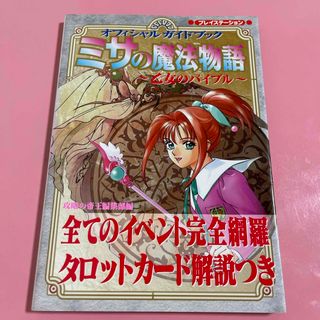 オフィシャルガイドブックミサの魔法物語～乙女のバイブル(アート/エンタメ)