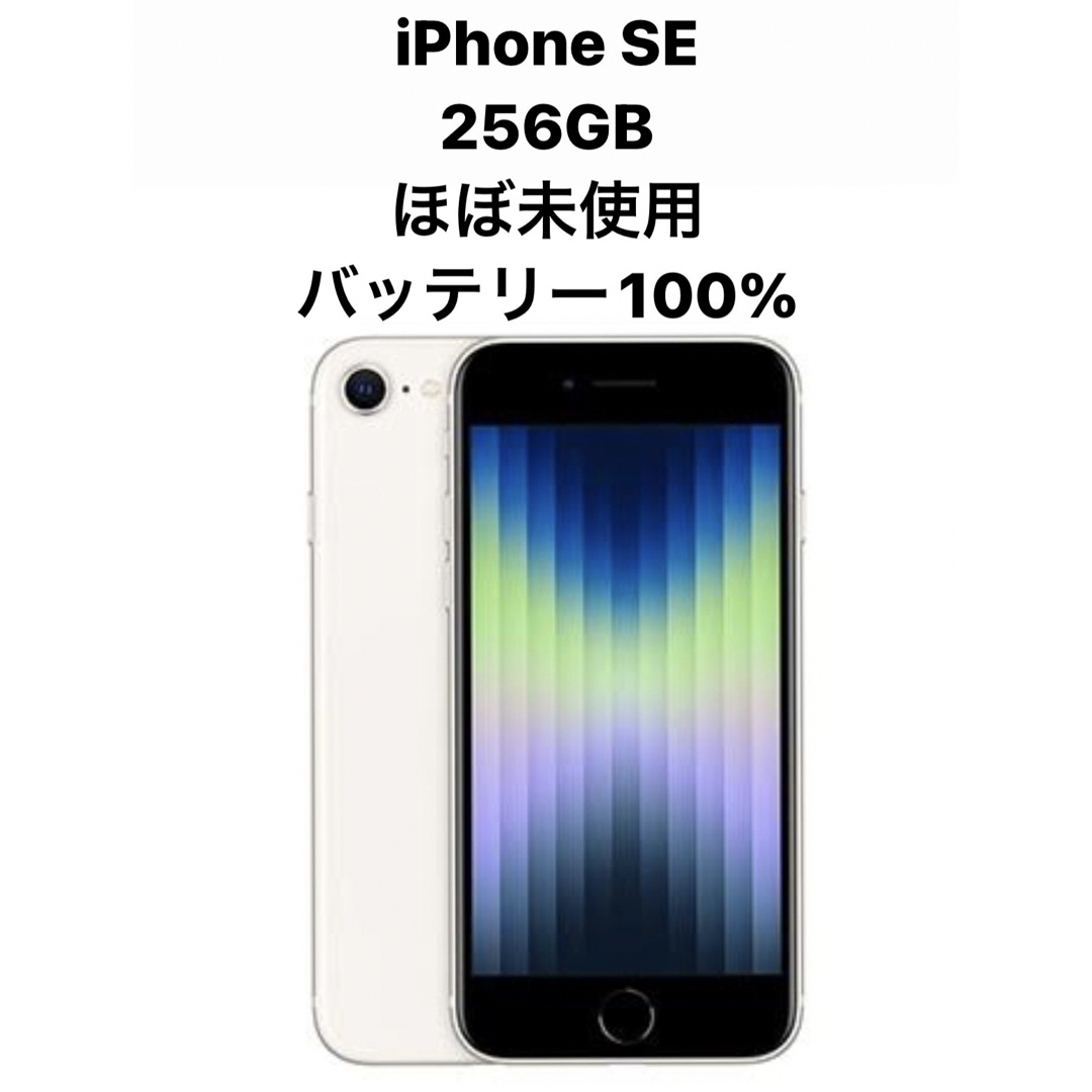 iPhone(アイフォーン)の【新品同様】iPhoneSE 256GB スターライト スマホ/家電/カメラのスマートフォン/携帯電話(スマートフォン本体)の商品写真