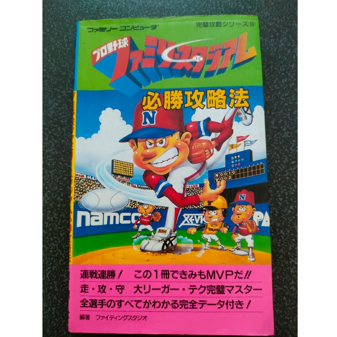 【希少】ファミコン 攻略本 野球ゲーム 3冊セット エンタメ/ホビーの本(その他)の商品写真