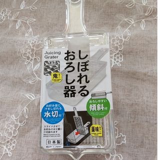 しぼれるおろし器(調理道具/製菓道具)