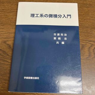 理工系の微積分入門