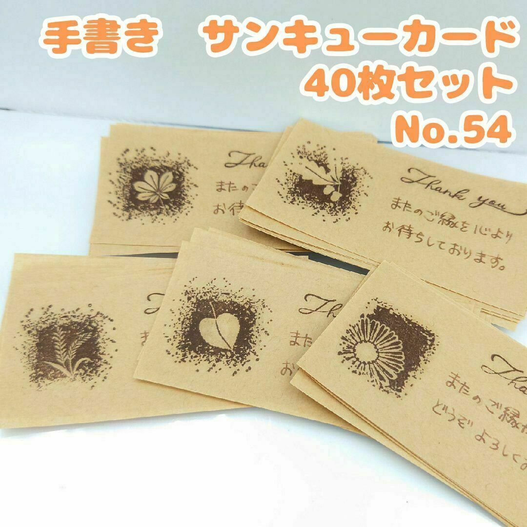 手書き　サンキューカード No.54　インクと植物B　40枚セット　かわいい　茶 ハンドメイドの文具/ステーショナリー(カード/レター/ラッピング)の商品写真