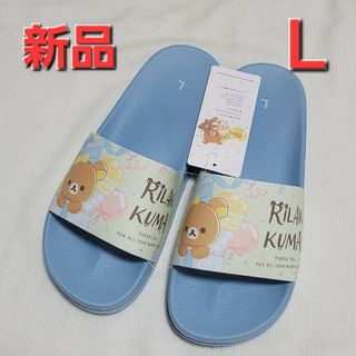 サンエックス - 【新品】リラックマ サンダル Ｌ　シャワーサンダル　スリッパ