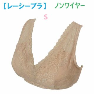 S・モカベージュ　レーシーブラジャー　ノンワイヤーブラ　ストレッチレース　新品(その他)