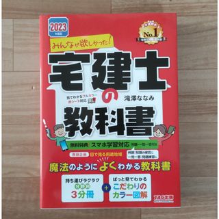 みんなが欲しかった！宅建士の教科書２０２３年度版 未使用品