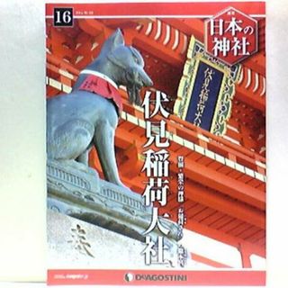 絶版◆◆週刊日本の神社16　伏見稲荷大社◆◆稲荷大神信仰総本宮●(人文/社会)