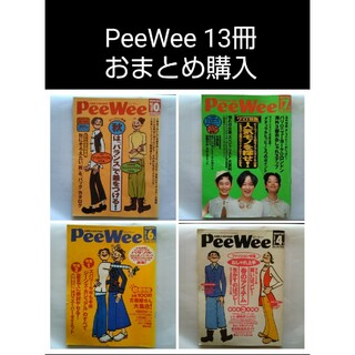 Peewee13冊おまとめ・ラクマ公認購入代行BUYEE様(ファッション)