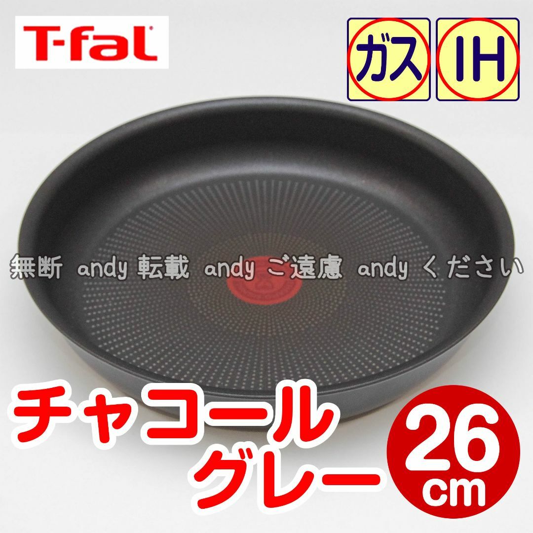 T-fal(ティファール)の★新品★ティファール フライパン 26cm チャコールグレー インテリア/住まい/日用品のキッチン/食器(鍋/フライパン)の商品写真