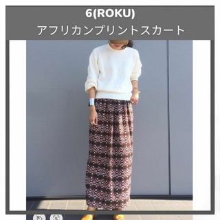 ロク(6 (ROKU))の6(ROKU) アフリカンプリントロングスカート 38  ¥28,600(ロングスカート)