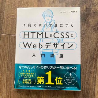 １冊ですべて身につくＨＴＭＬ＆ＣＳＳとＷｅｂデザイン入門講座(コンピュータ/IT)