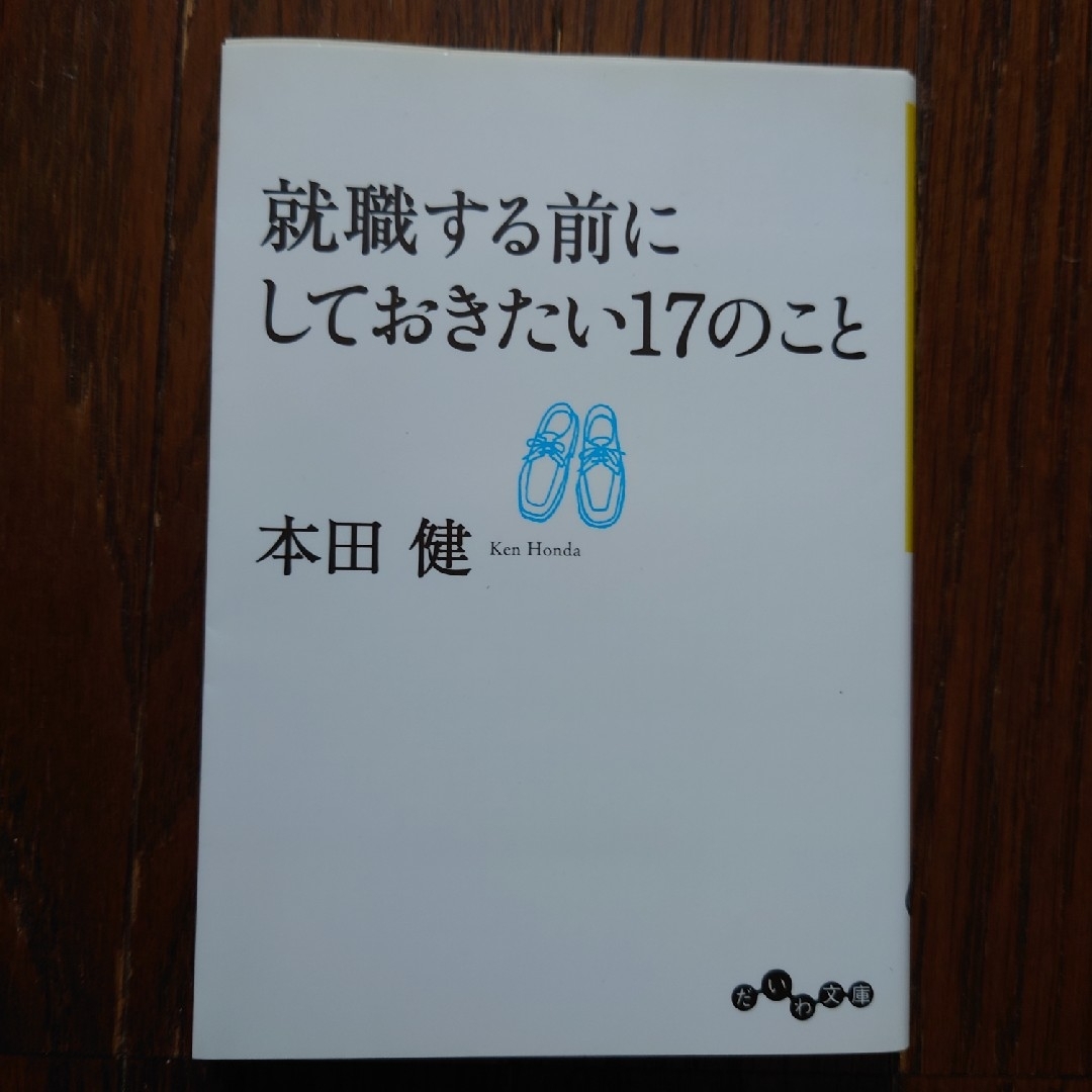 就職する前にしておきたい17のこと　本田健　大和書店 エンタメ/ホビーの本(ノンフィクション/教養)の商品写真