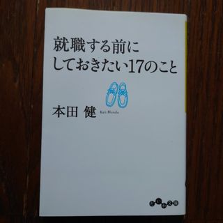 就職する前にしておきたい17のこと　本田健　大和書店(ノンフィクション/教養)