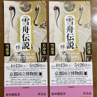 京都国立博物館　雪舟伝説　招待券2枚(美術館/博物館)