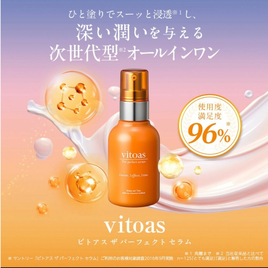 サントリー 公式 vitoas (ビトアス) ザ パーフェクト セラム コスメ/美容のスキンケア/基礎化粧品(オールインワン化粧品)の商品写真