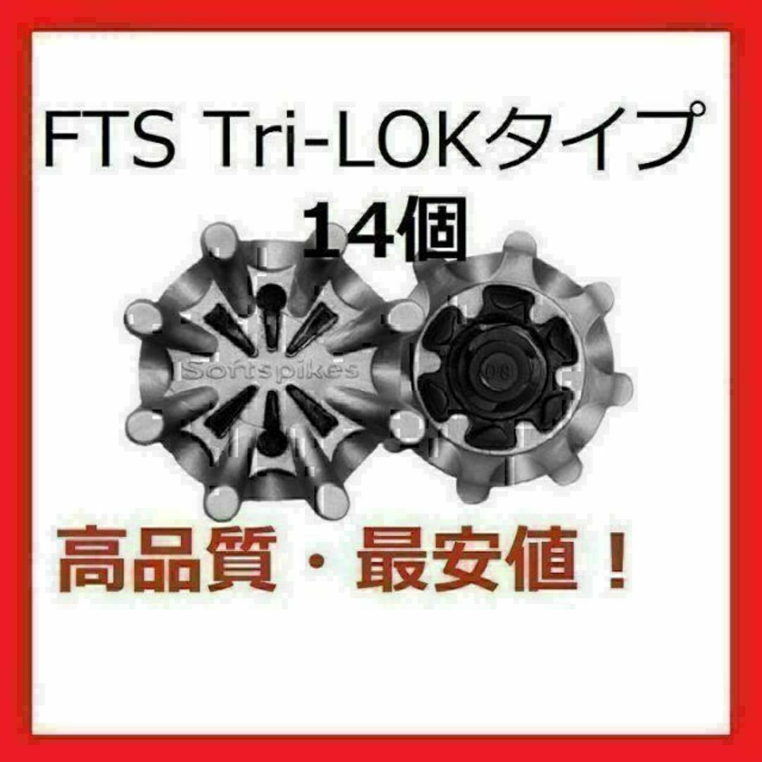 ゴルフスパイク鋲14個セット FTS(Tri-LOK) 送料無料 スポーツ/アウトドアのゴルフ(その他)の商品写真