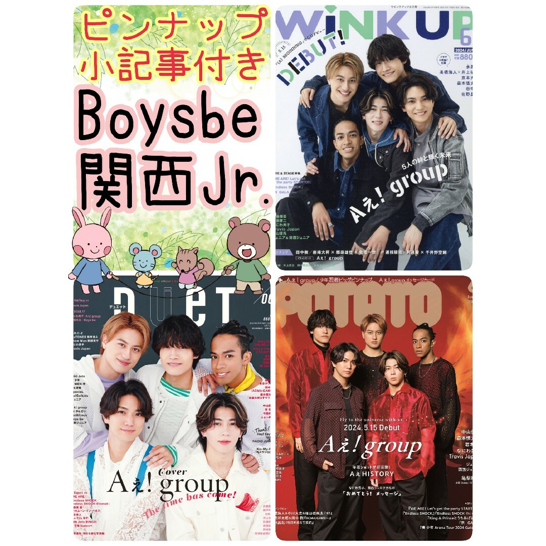 WiNUP duet POTATO 6月号 Boysbe 関西ジュニア Jr. その他のその他(その他)の商品写真