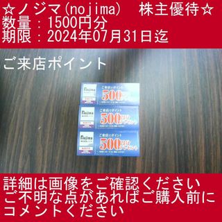 【1500円分・ご来店ポイント】ノジマ(nojima)　株主優待券(その他)