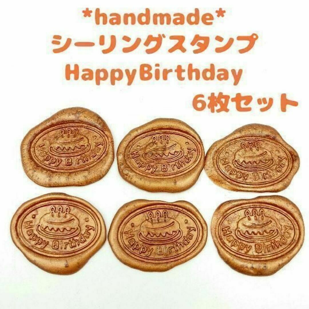 シーリングスタンプ HappyBirthday 6枚セット オーバル　ラッピング ハンドメイドの生活雑貨(雑貨)の商品写真