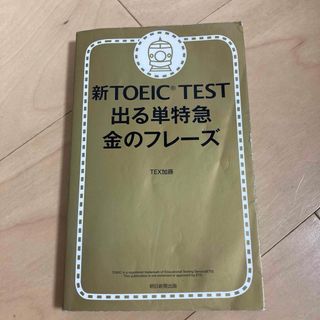 新ＴＯＥＩＣ　ＴＥＳＴ出る単特急金のフレ－ズ(資格/検定)