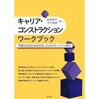 キャリア・コンストラクションワークブック 不確かな時代を生き抜くためのキャリア心理学／安達智子，下村英雄【編著】(人文/社会)