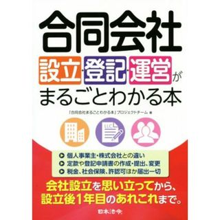 合同会社　設立・登記・運営がまるごとわかる本／「合同会社まるごとわかる本」プロジェクトチーム(著者)(ビジネス/経済)