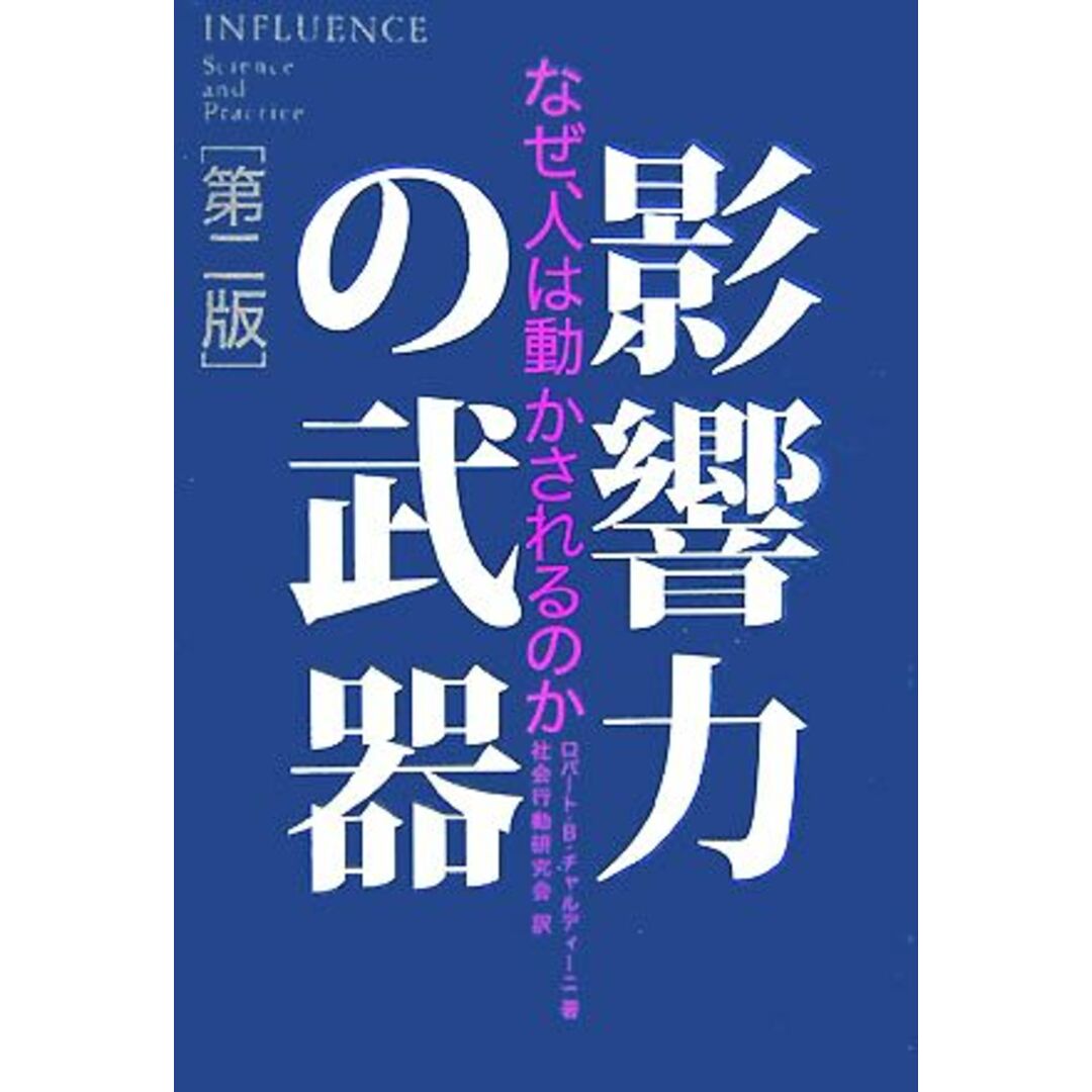 影響力の武器　第二版 なぜ、人は動かされるのか／ロバート・Ｂ．チャルディーニ【著】，社会行動研究会【訳】 エンタメ/ホビーの本(人文/社会)の商品写真