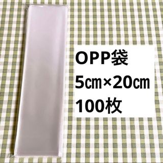 OPP袋 (テープなし) 5㎝×20㎝ 100枚(ラッピング/包装)