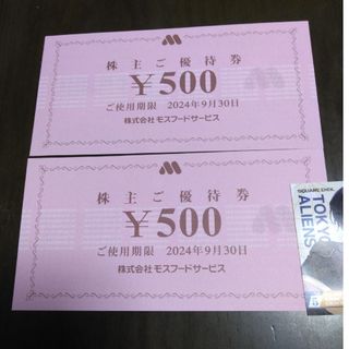 モスバーガー(モスバーガー)のモスフードサービス株主優待券1000円分とキャラクターシール1枚(その他)