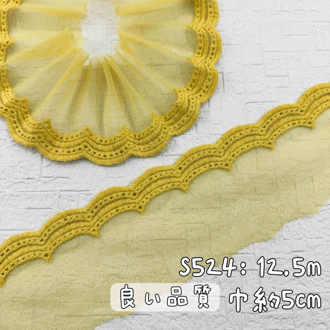 S524【12.5m】良い品質　幅狭いシンプル綿糸刺繍チュールレース生地　黄色 ハンドメイドの素材/材料(生地/糸)の商品写真
