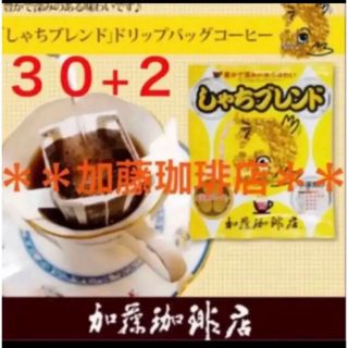 カトウコーヒーテン(加藤珈琲店)の安心の匿名ゆうパケット配送♪加藤珈琲店　ドリップバッグ　しゃちブレンド　30袋(コーヒー)